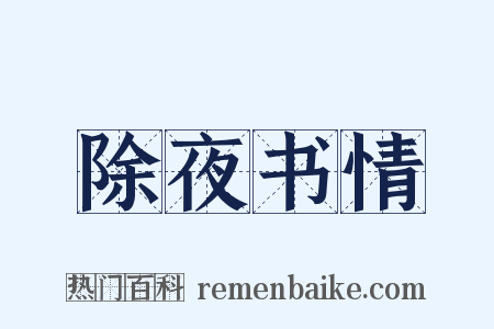 除夜书情是什么意思的图片